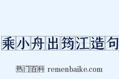 乘小舟出筠江造句是什么意思的图片